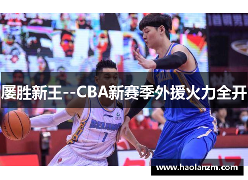 屡胜新王--CBA新赛季外援火力全开