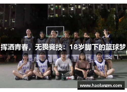 挥洒青春，无畏竞技：18岁脚下的篮球梦