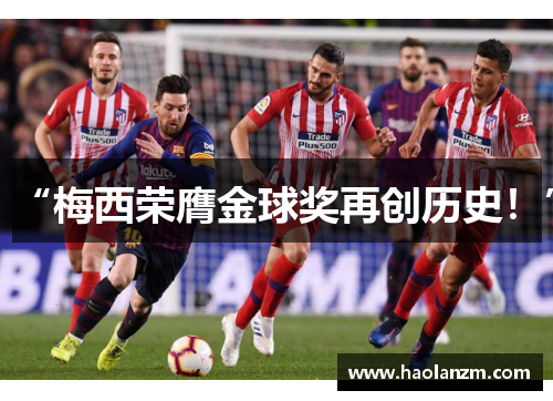 “梅西荣膺金球奖再创历史！”