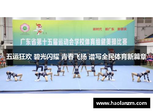 五运狂欢 碧光闪耀 青春飞扬 谱写全民体育新篇章