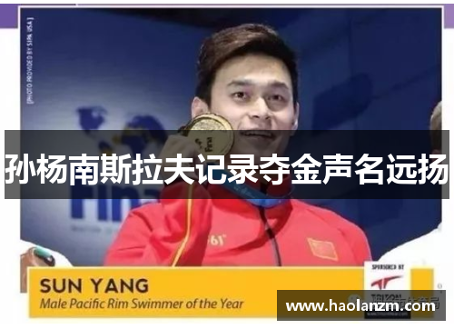 孙杨南斯拉夫记录夺金声名远扬