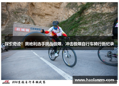 探索奇迹！奥地利选手挑战极限，冲击极限自行车骑行新纪录