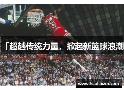 「超越传统力量，掀起新篮球浪潮」