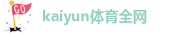 开云kaiyun体育